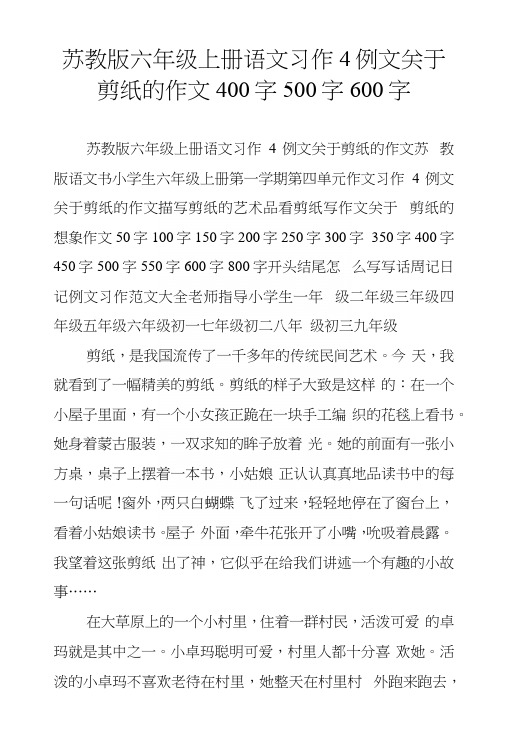 苏教版六年级上册语文习作4例文关于剪纸的作文400字500字600字.docx