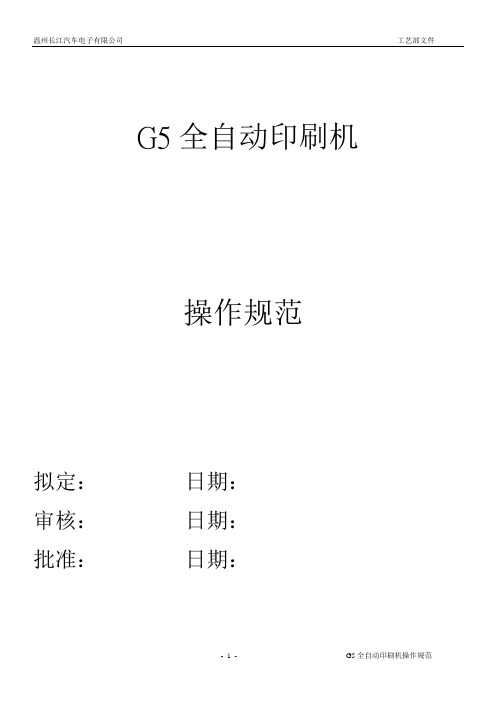 G310全自动印刷机操作规范