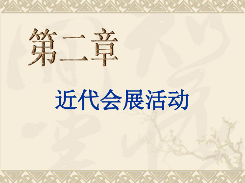 第二章 近代会展活动