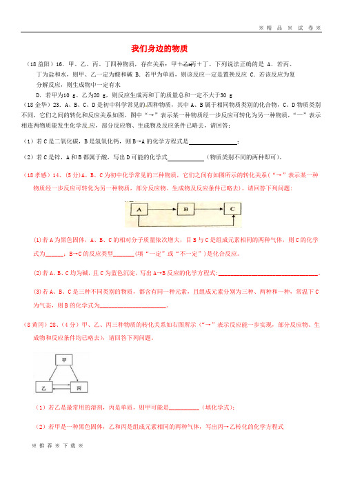 【人教版】2020中考化学真题分类汇编 2 我们身边的物质 综合 2推断题 3框图推断题 一图多解(无答案)