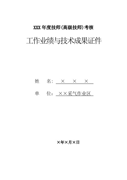 技师高级技师工作业绩或技术成果证明材料