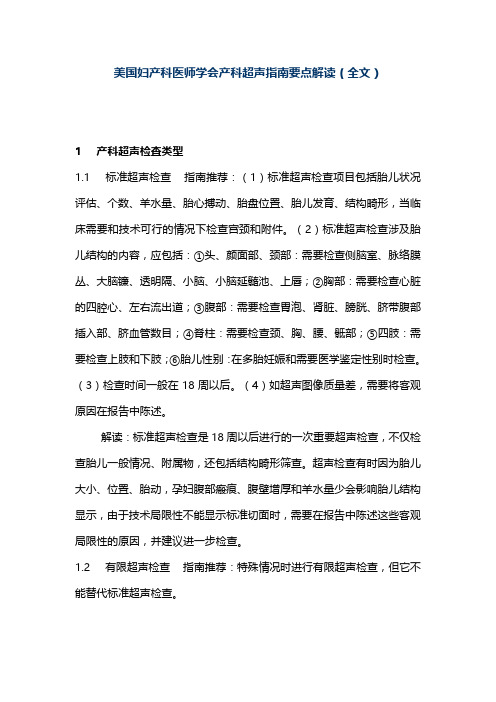 美国妇产科医师学会产科超声指南要点解读(全文)