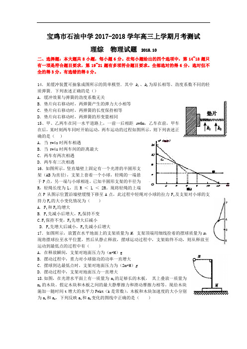陕西省宝鸡市石油中学2017-2018学年高三10月月考理综物理试题 Word版含答案