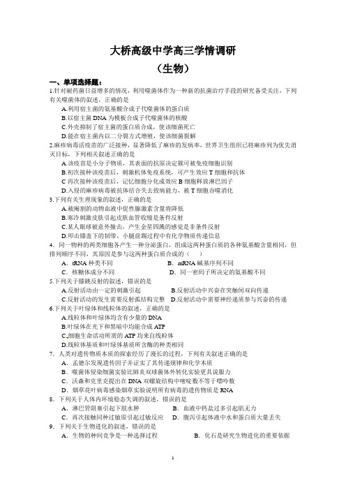 扬州市江都区大桥高级中学高三生物学情调研12月