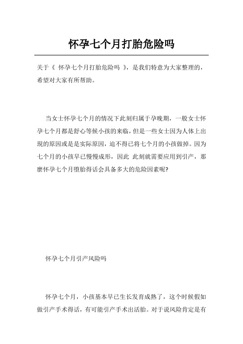 怀孕七个月打胎危险吗