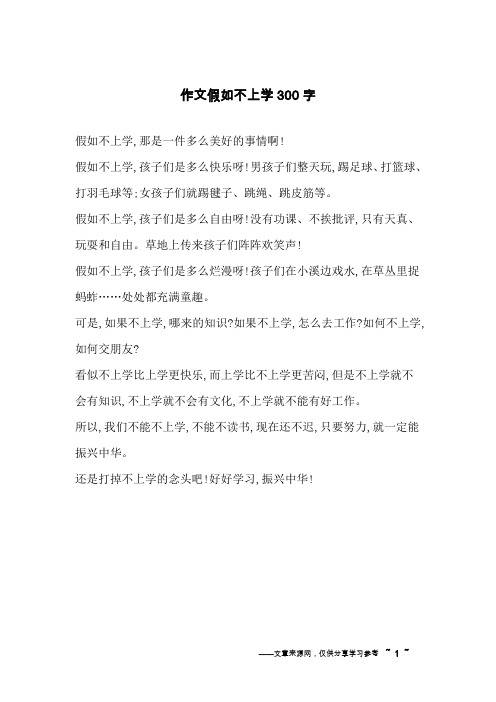作文假如不上学300字