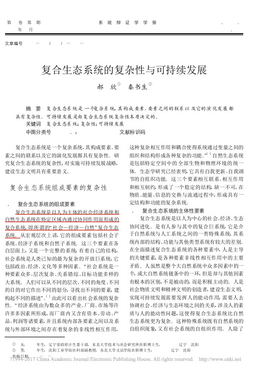 复合生态系统的复杂性与可持续发展_郝欣