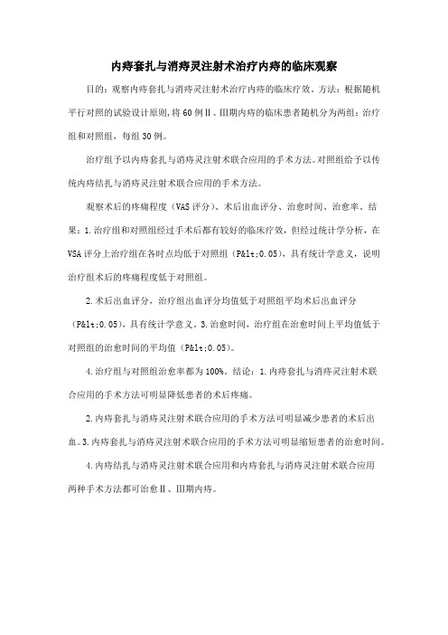 内痔套扎与消痔灵注射术治疗内痔的临床观察