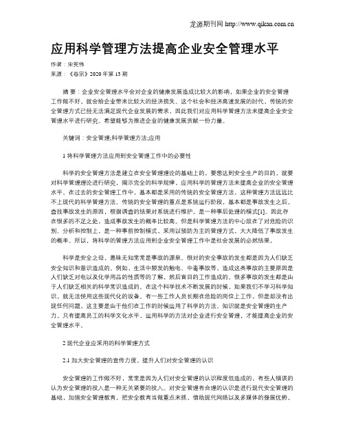 应用科学管理方法提高企业安全管理水平