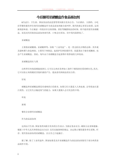 今后禁用亚硝酸盐作食品添加剂
