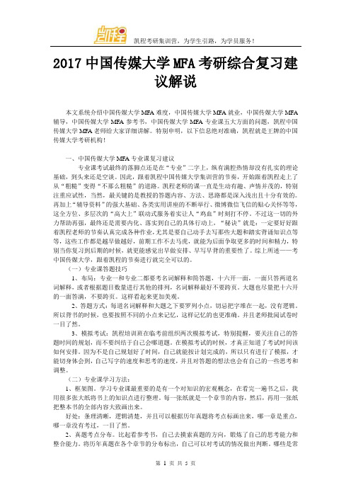 2017中国传媒大学MFA考研综合复习建议解说