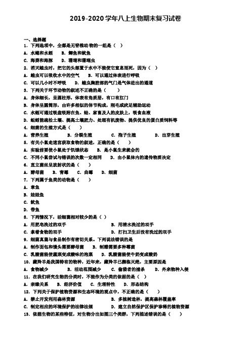 (4份试卷汇总)2019-2020学年四川省宜宾市生物八年级(上)期末综合测试模拟试题