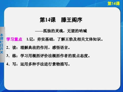 名师精编--滕王阁序 同步课件(语文版必修3)