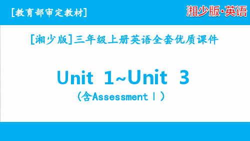 2020湘少版三年级上册英语unit 1-unit 3课件全套