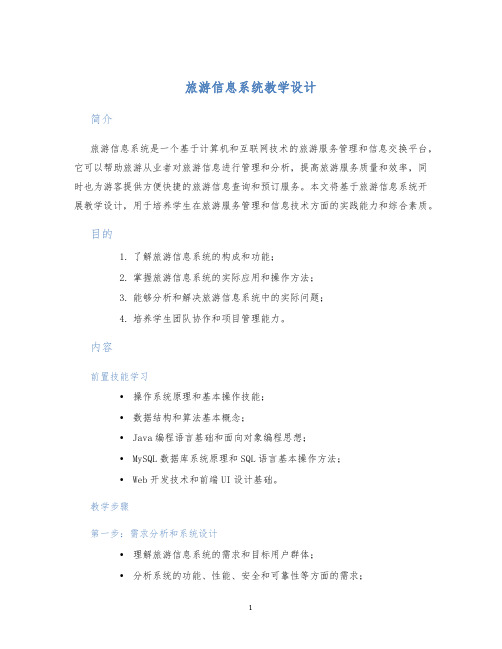 旅游信息系统教学设计