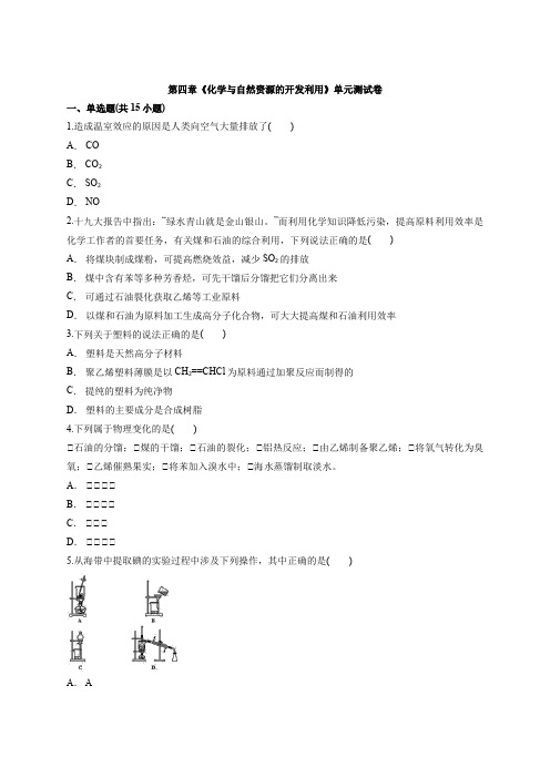 高中人教版本化学必修2第四章《化学与自然资源的开发利用》单元测试卷