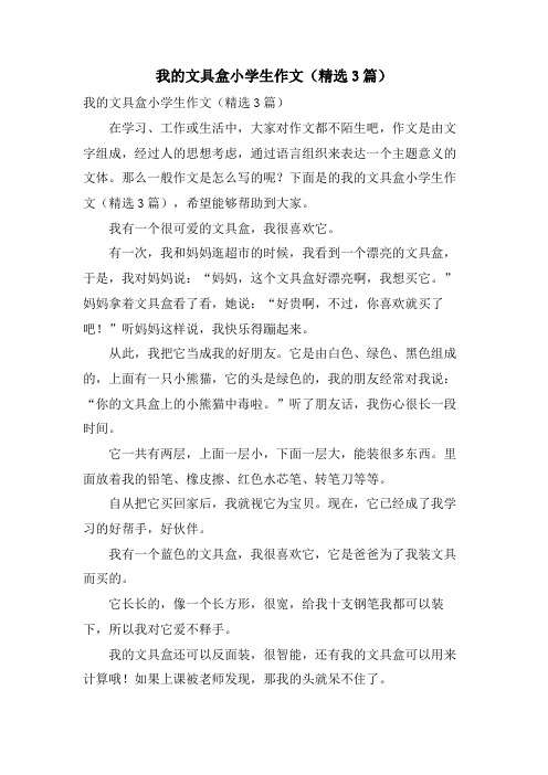 我的文具盒小学生作文(3篇)