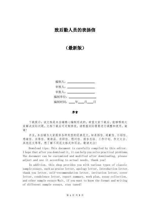 致后勤人员的表扬信