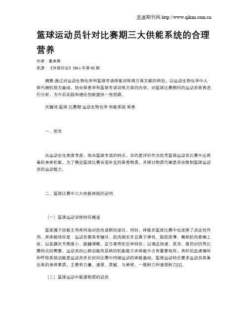 篮球运动员针对比赛期三大供能系统的合理营养