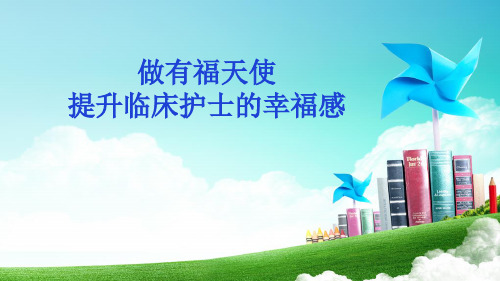 提升护士的幸福感