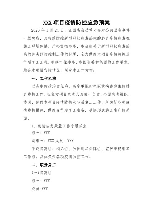 建筑工程项目疫情防控应急预案