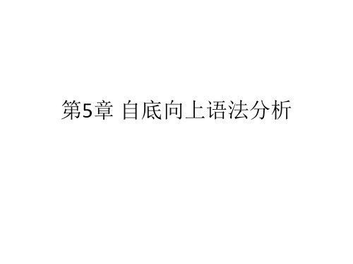 自底向上语法分析