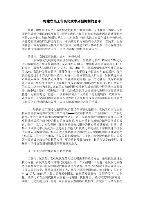 构建农民工市民化成本分担机制的思考