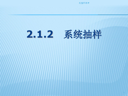 系统抽样完整.1ppt课件