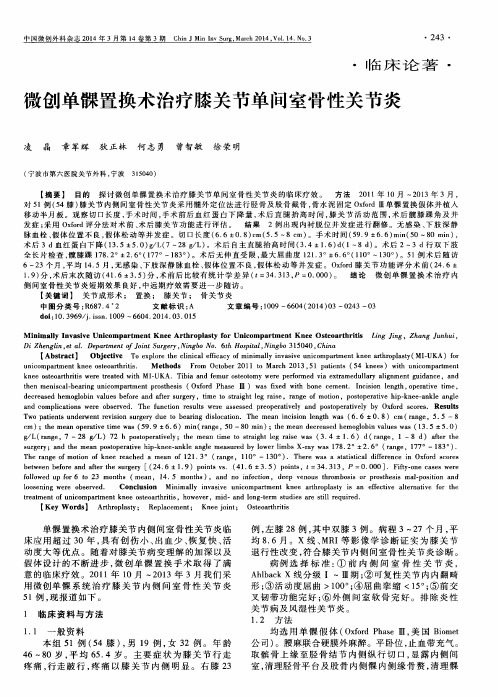 微创单髁置换术治疗膝关节单间室骨性关节炎