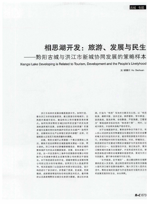相思湖开发：旅游、发展与民生——黔阳古城与洪江市新城协同发展的策略样本：黔阳古城旅游开发建设重大