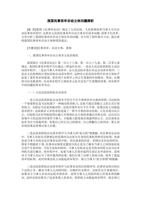 我国民事再审启动主体问题探析