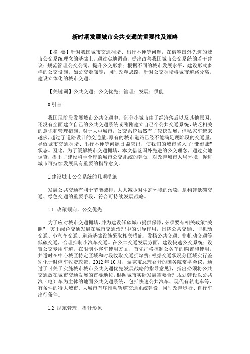 新时期发展城市公共交通的重要性及策略