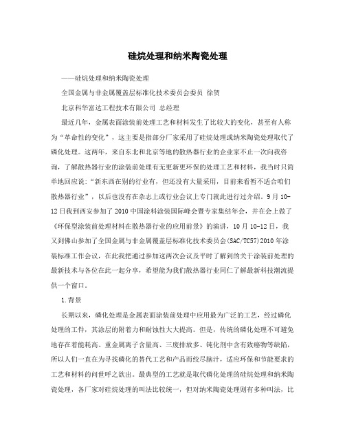 硅烷处理和纳米陶瓷处理