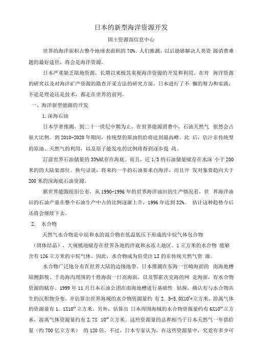 日本的新型海洋资源开发