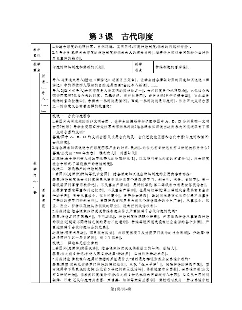 人教部编版九年级历史上册：第3课古代印度 教案