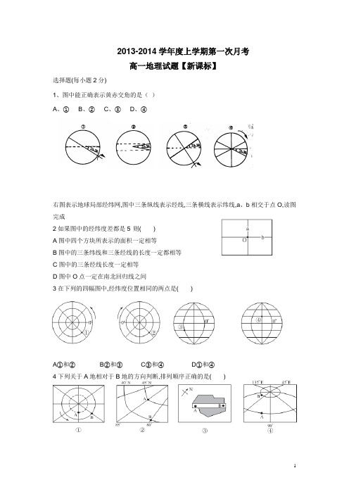 2016届新课标高一上学期第一次月考地理卷(附答案)