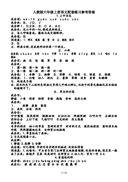 人教版六年级上册语文配套练习参考答案
