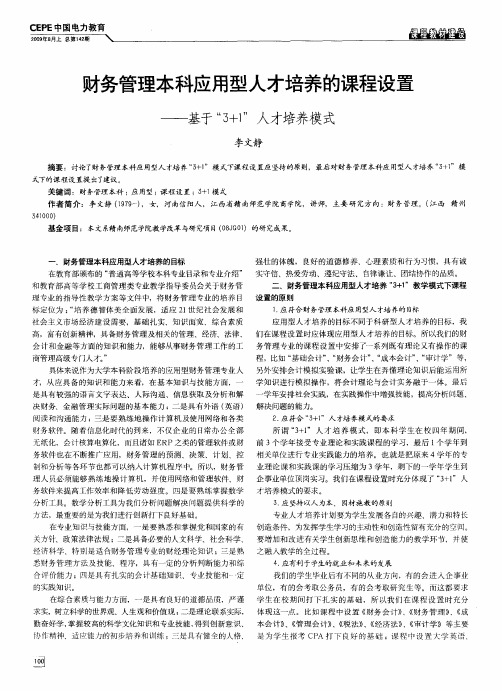 财务管理本科应用型人才培养的课程设置——基于“3+1”人才培养模式