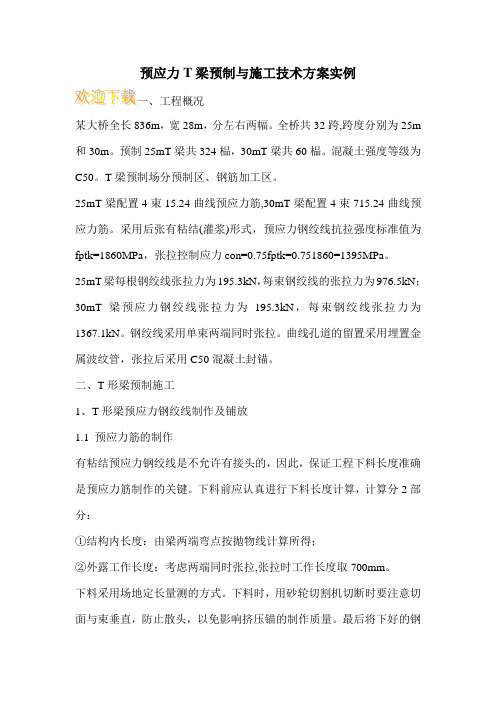 预应力T梁预制与施工技术方案实例