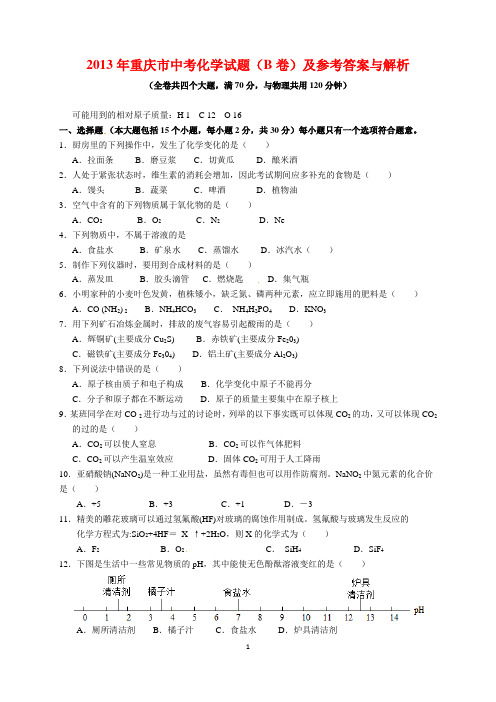 2013年重庆市中考化学试题(B卷)及参考答案(word解析版)