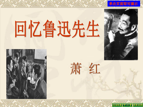 《回忆鲁迅先生(节选)》ppt课件(22张)