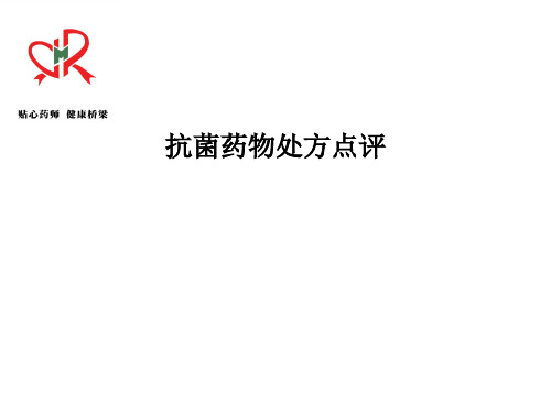 抗菌药物处方点评
