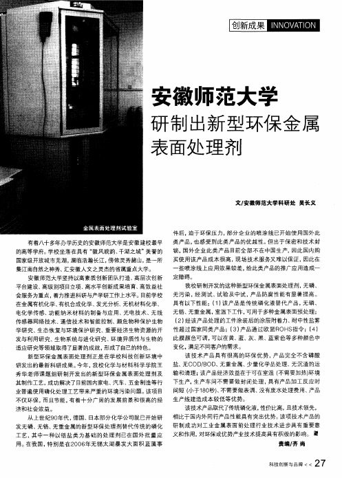 安徽师范大学研制出新型环保金属表面处理剂