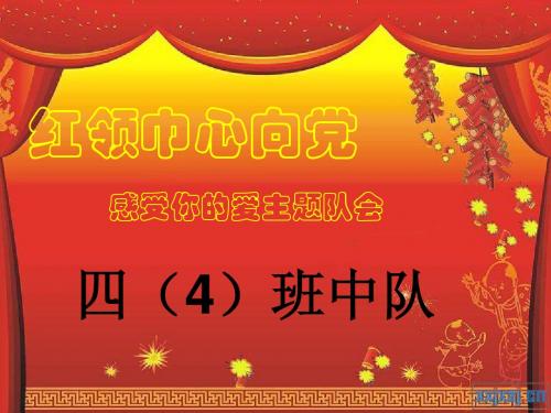 红领巾心向党感受你的爱主题队会