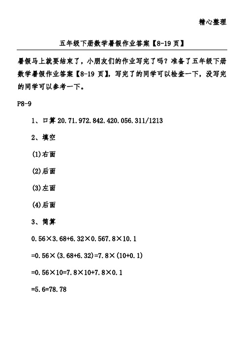 五年级下册数学暑假作业答案【8-19页】