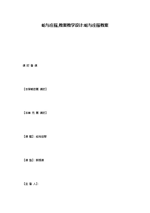 蛇与庄稼,教案教学设计-蛇与庄稼教案