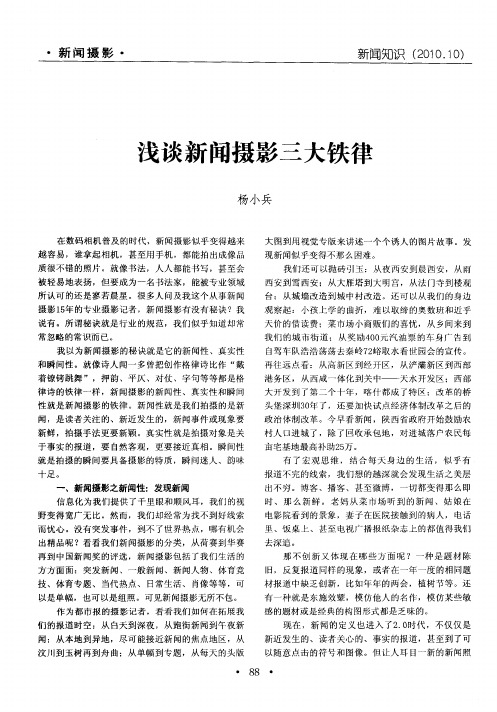 浅谈新闻摄影三大铁律