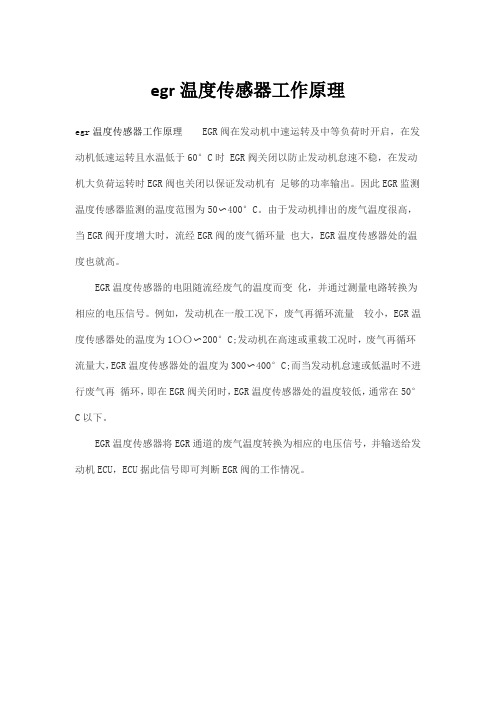 egr温度传感器工作原理