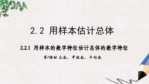 人教B版必修3第二章2.2《用样本的数字特征估计总体的数字特征》(1课时)ppt课件