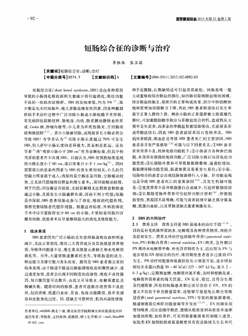 短肠综合征的诊断与治疗